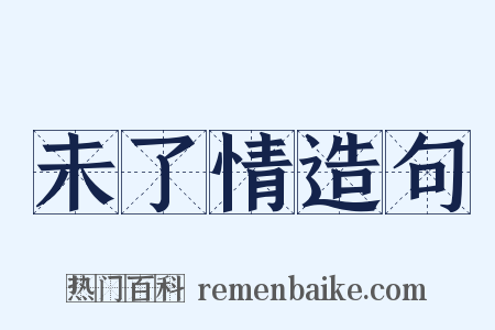 未了情造句是什么意思的图片